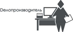 ИКОНКА ДЕЛОПРОИЗВОДИТЕЛЬ