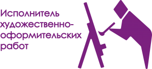 ИКОНКА_ИСПОЛНИТЕЛЬ_ХУДОЖЕСТВЕННО_ОФОРМИТЕЛЬСКИХ_РАБОТ